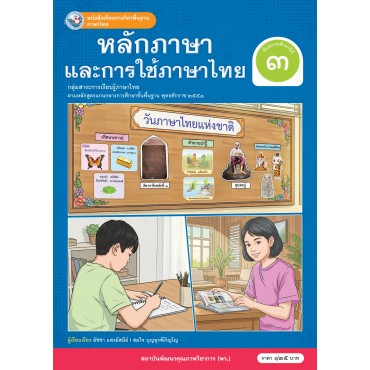 หนังสือเรียนรายวิชาพื้นฐาน ภาษาไทย หลักภาษาและการใช้ภาษาไทย ชั้นประถมศึกษาปีที่ 3 (ฉบับ อญ.) หนังสือเรียนรายวิชาพื้นฐาน ภาษาไทย หลักภาษาและการใช้ภาษาไทย ชั้นประถมศึกษาปีที่ 3 (ฉบับ อญ.)